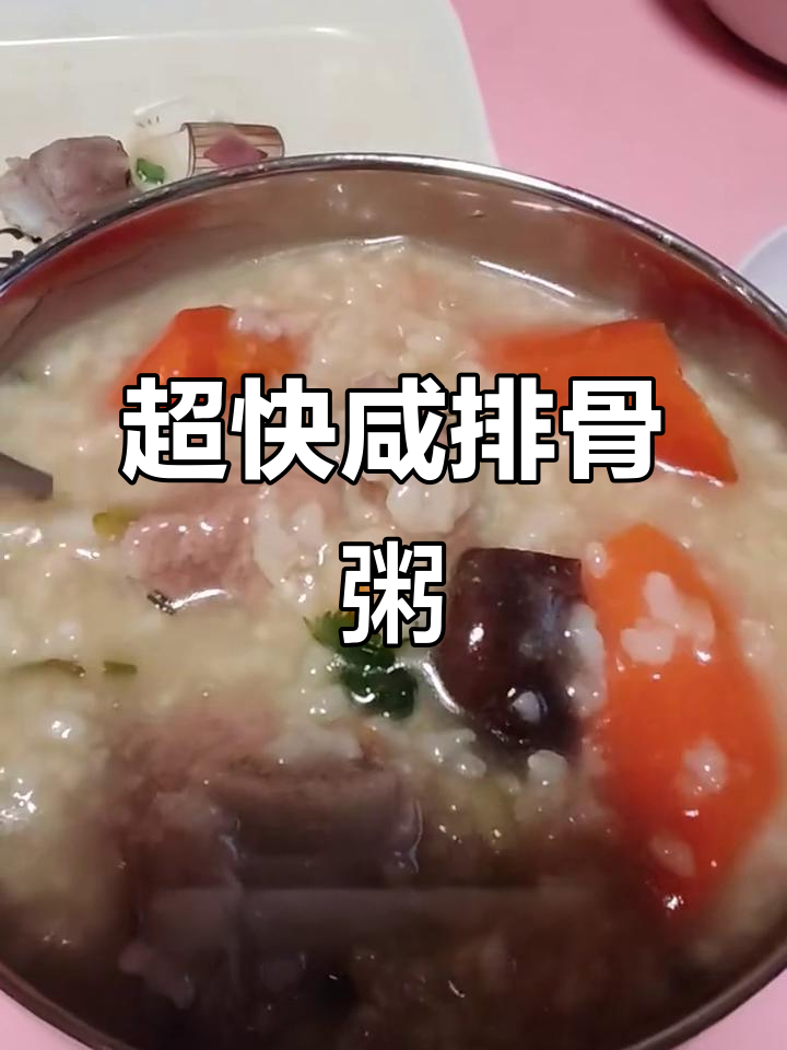 简单又美味，闽南咸排骨粥轻松搞定