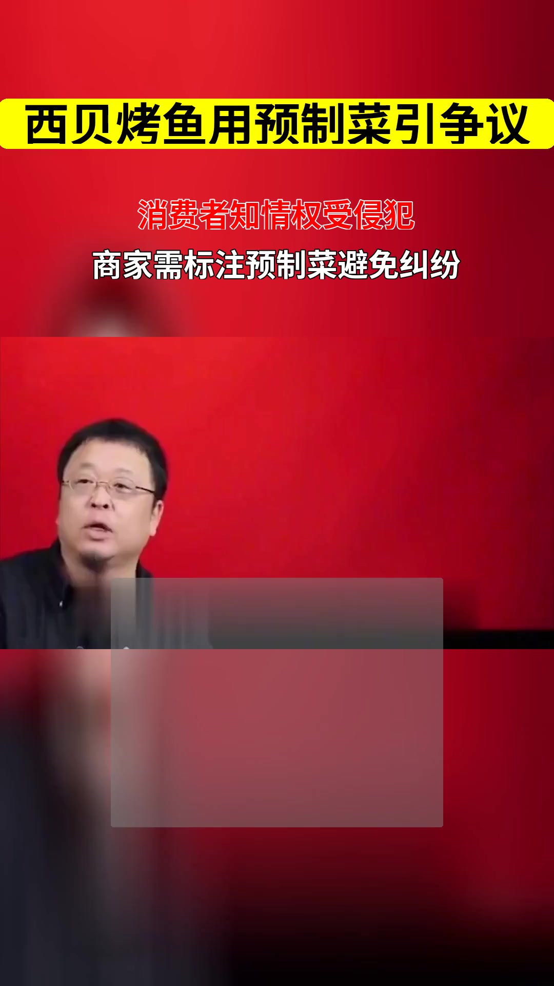 西贝直播烤鱼引争议 餐厅使用预制菜未说明是否侵犯消费者知情权