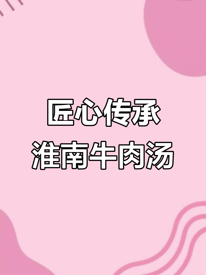 淮南牛肉汤的独特制作工艺,熬出金黄牛油香气