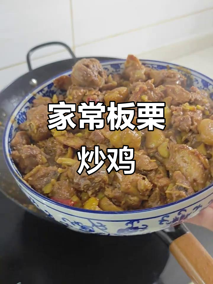 板栗炒鸡,家常美味轻松做