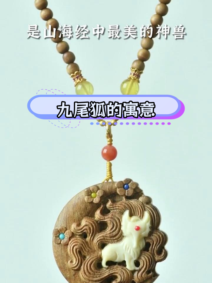 九尾狐:祥瑞与爱情的象征