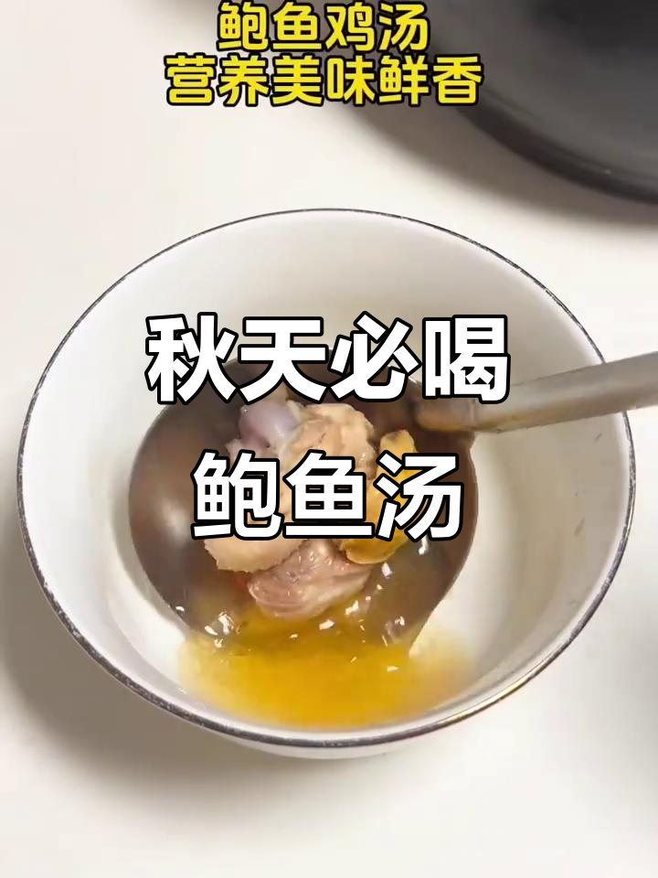 秋季滋补鲍鱼鸡汤,清润营养满分