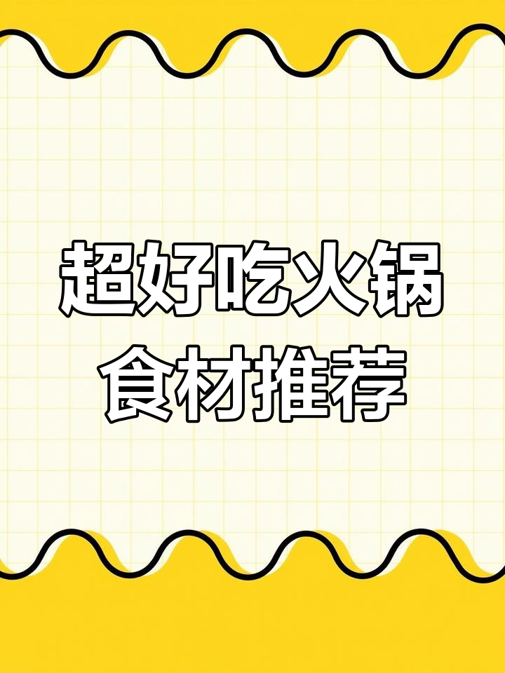 四川火锅必试小众食材,安庆虾糕、月香肠惊艳味蕾