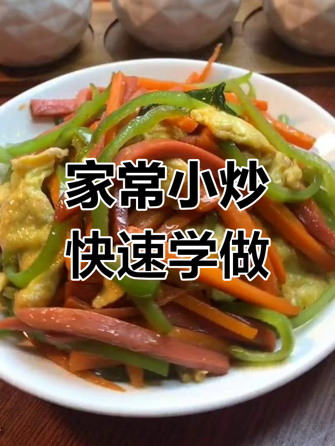 香肠胡萝卜炒,配菜简单又下饭