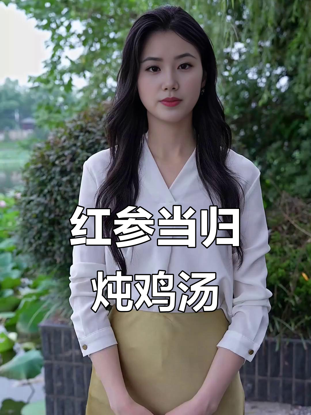 女生姨妈后必喝的红参当归鸡汤,滋补又美味