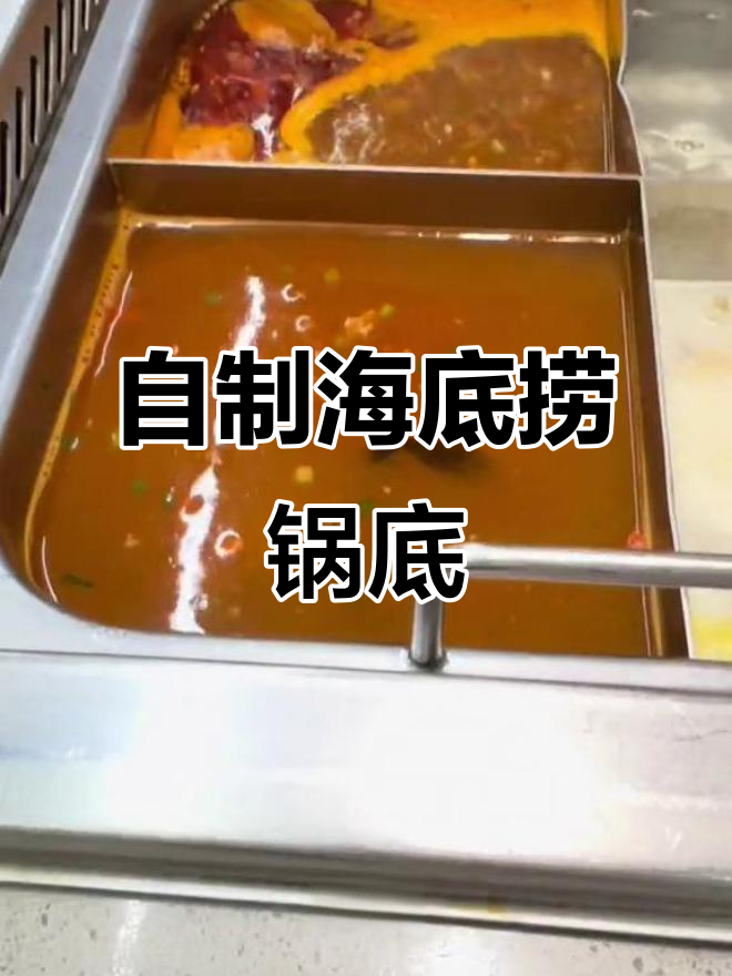 海底捞隐藏锅底大揭秘!自制酸汤辣锅,超值体验