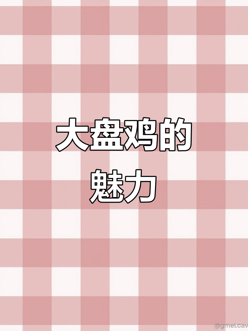 运城大盘鸡,麻辣十足,独特风味令人陶醉