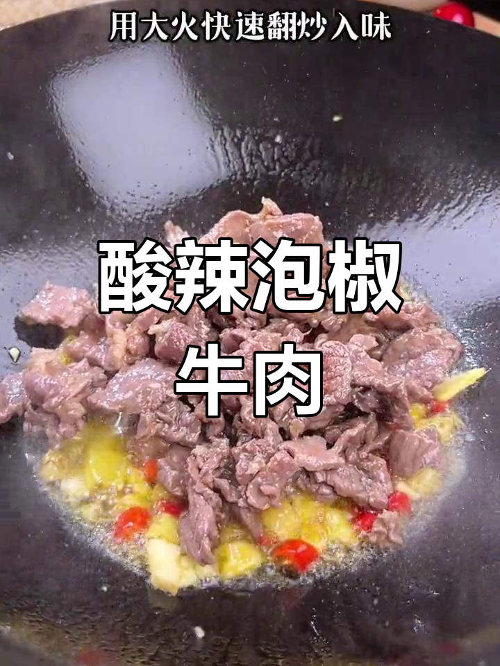 泡椒牛肉的正确做法,嫩滑又美味