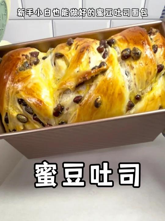 蜜豆吐司面包的做法,一次发酵法,简单又易学