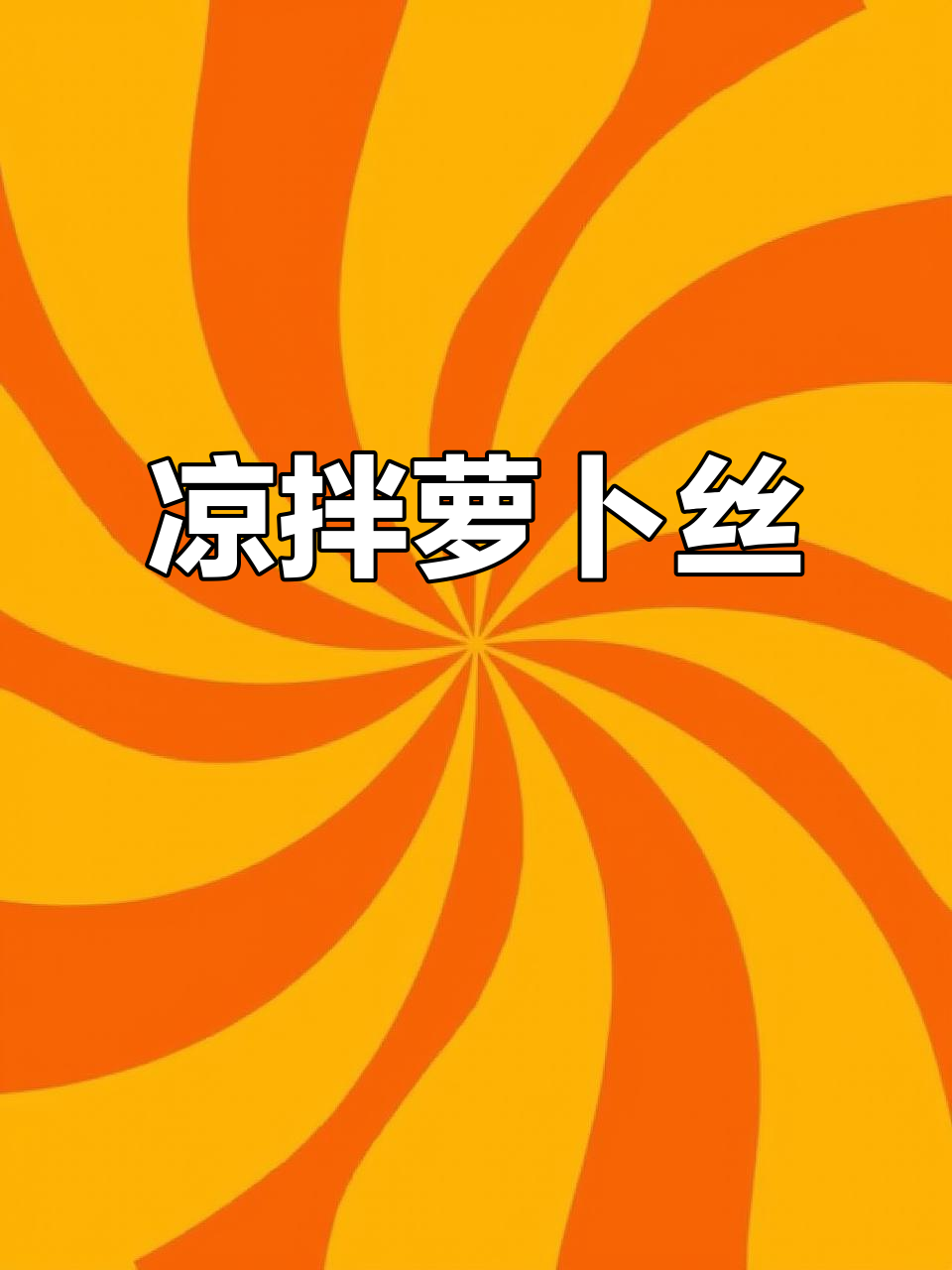 清爽凉拌萝卜丝，简单又美味