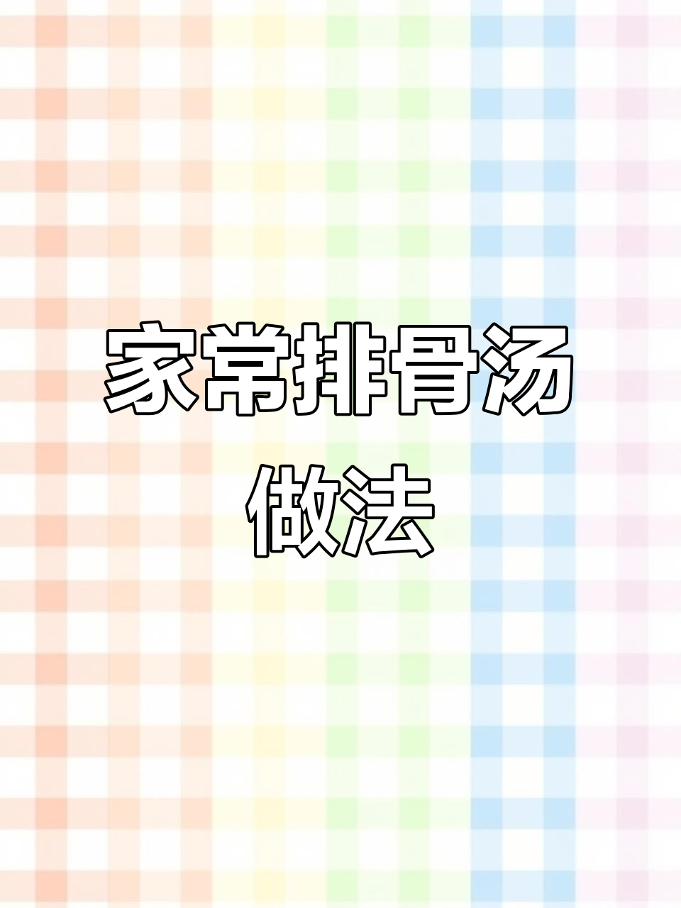 排骨汤这样炖,大人小孩都爱喝,营养满满