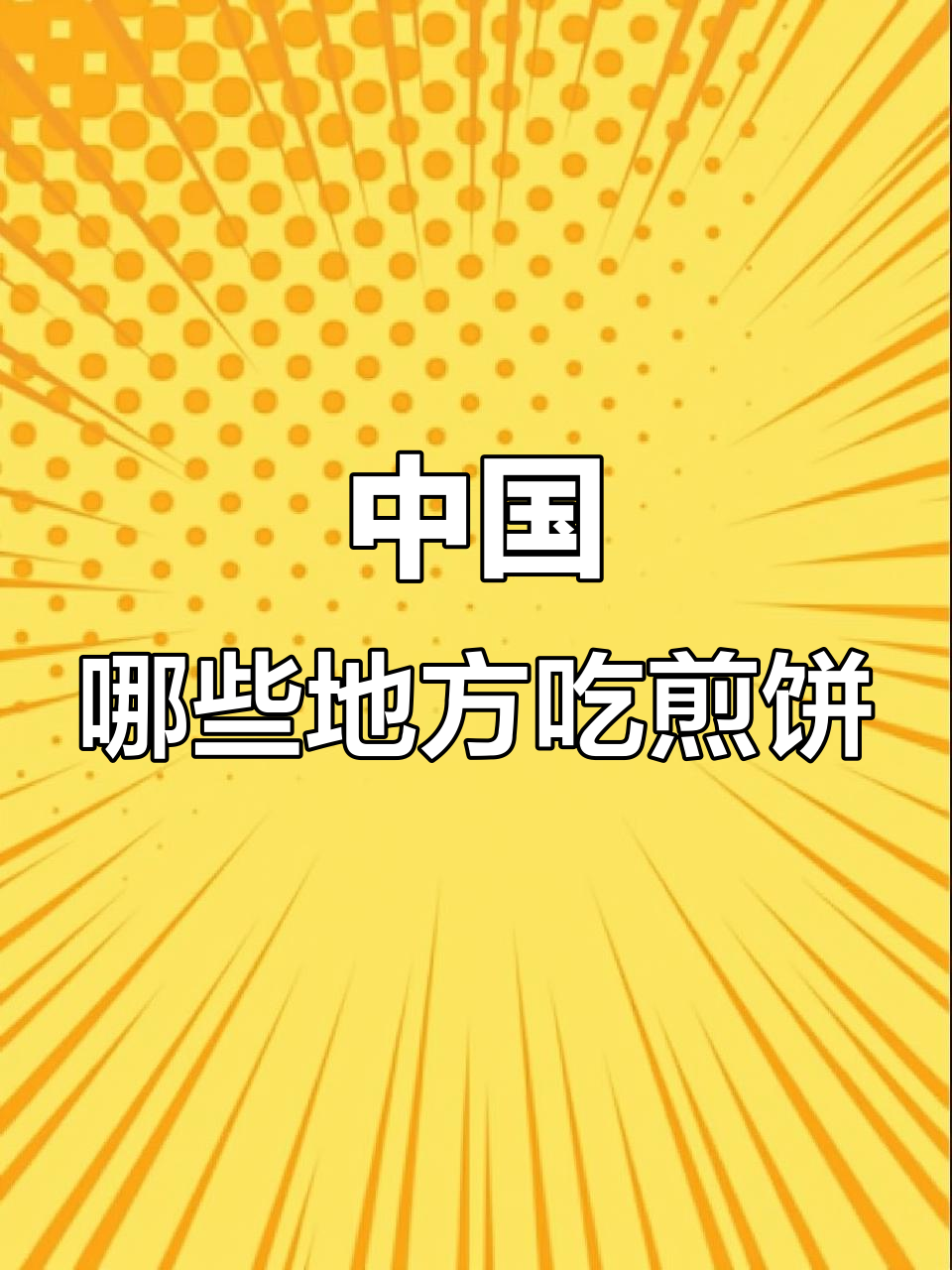 煎饼的故乡：从山东到东北，各地手工煎饼大揭秘