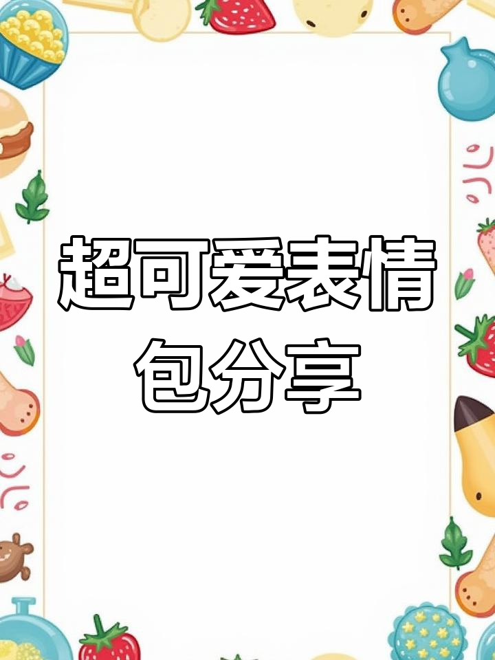 表情包大放送!这些超级可爱的图,你绝对没见过