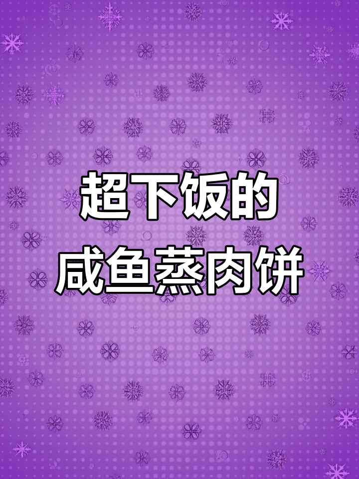 咸鱼蒸肉饼,咸香下饭又美味
