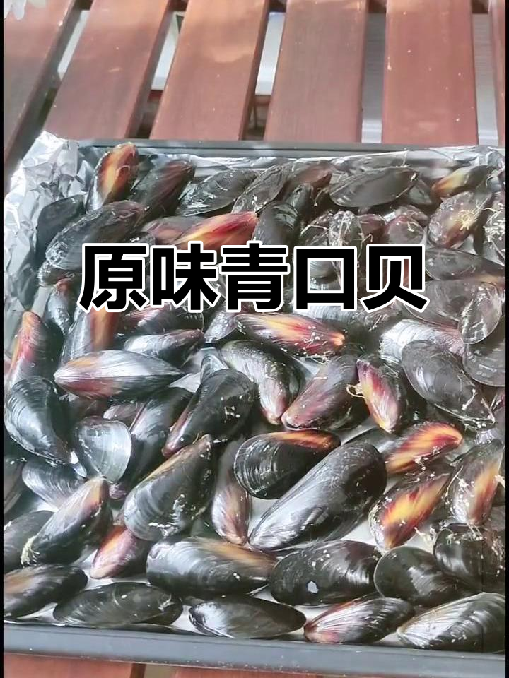 青口贝蒸制,原汁美味,简单两步轻松搞定!