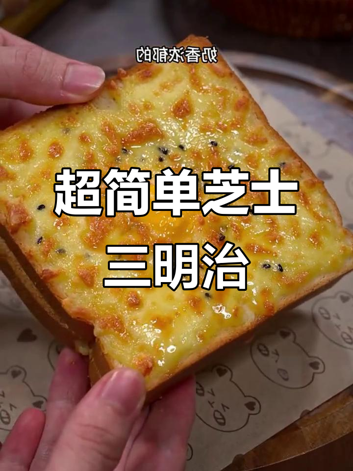 芝士三明治,孩子早餐新宠!吐司、火腿与鸡蛋的完美搭配