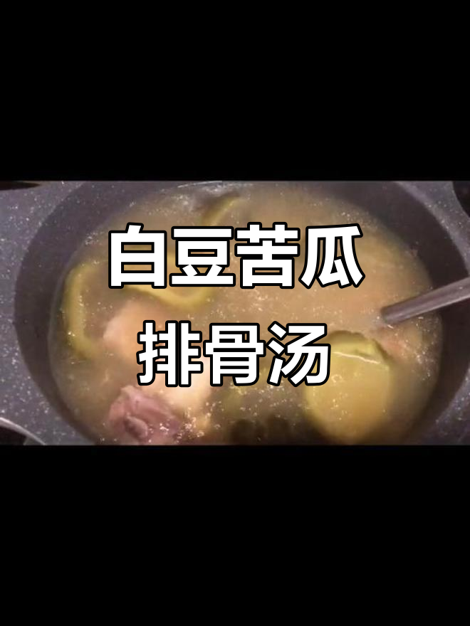 清热解暑,明目解毒!白豆苦瓜排骨汤