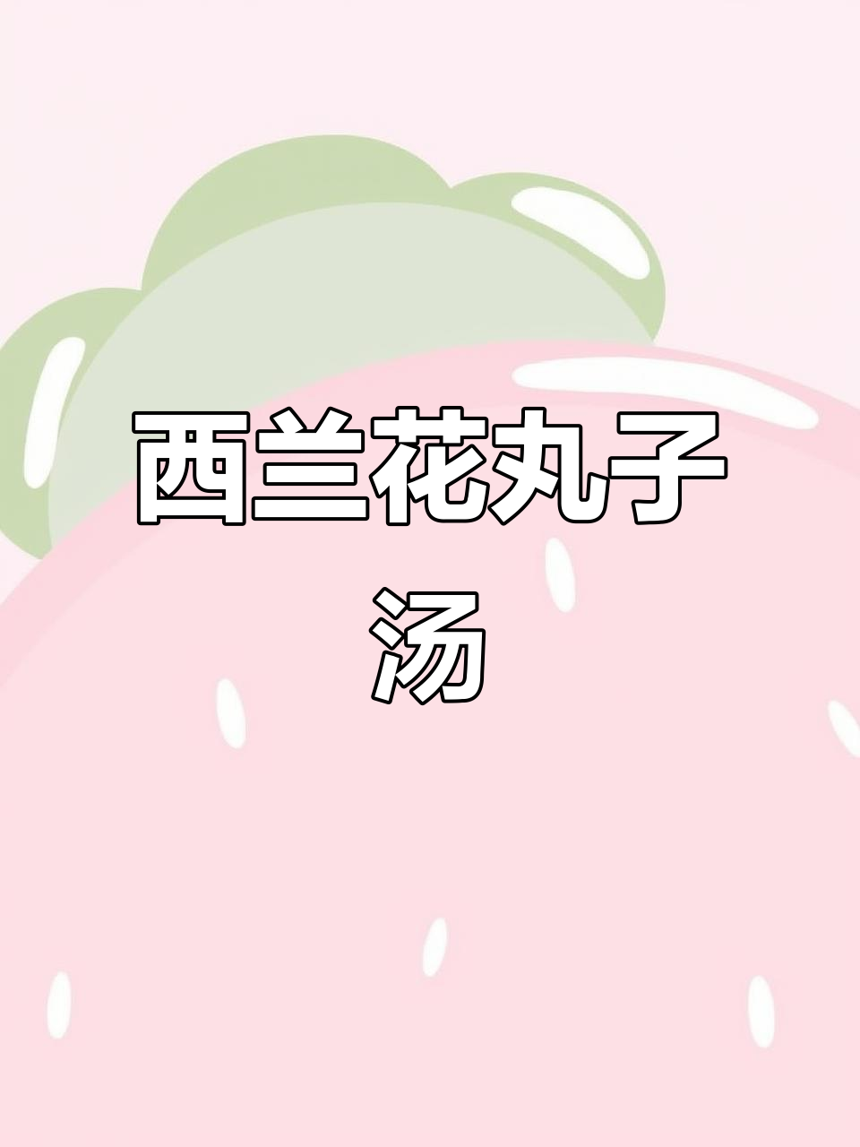 挑食孩子必试,西兰花丸子汤,营养美味又简单!