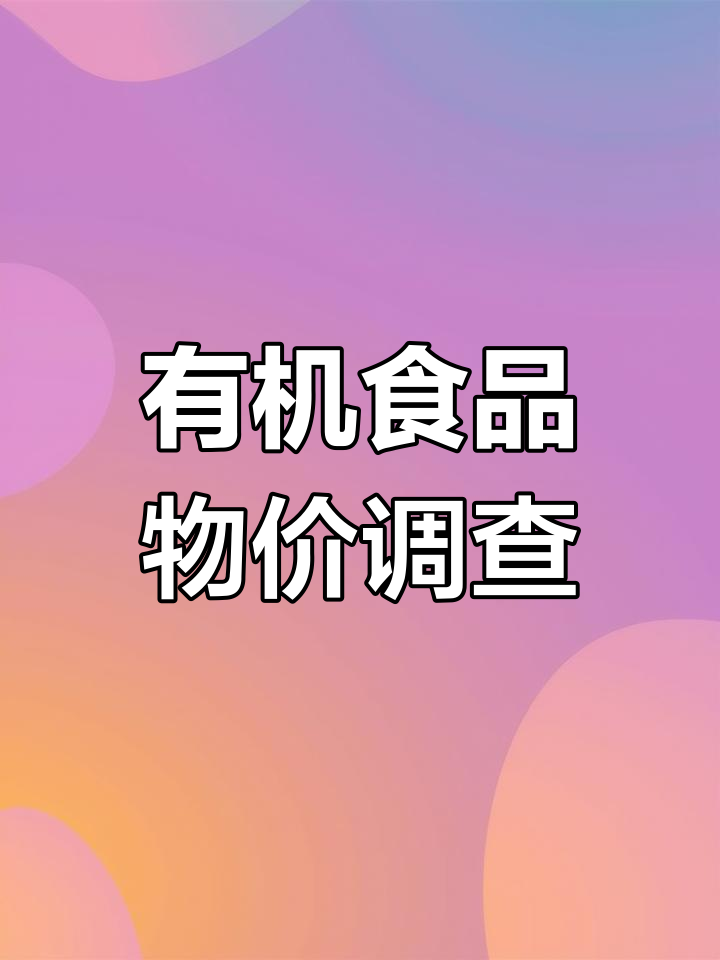 澳洲超市有机产品价格大揭秘