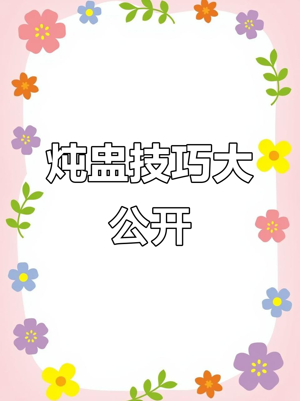 大厨教你炖盅,轻松做出美味汤品