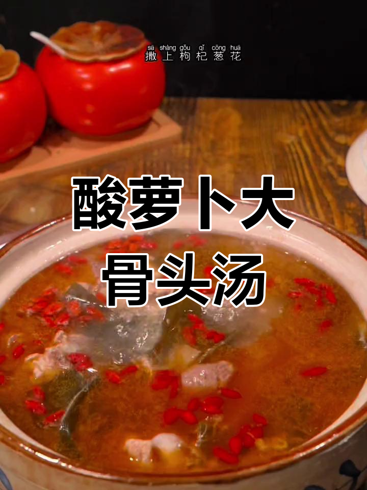 酸萝卜炖大棒骨,开胃又解腻,夏日必备汤品
