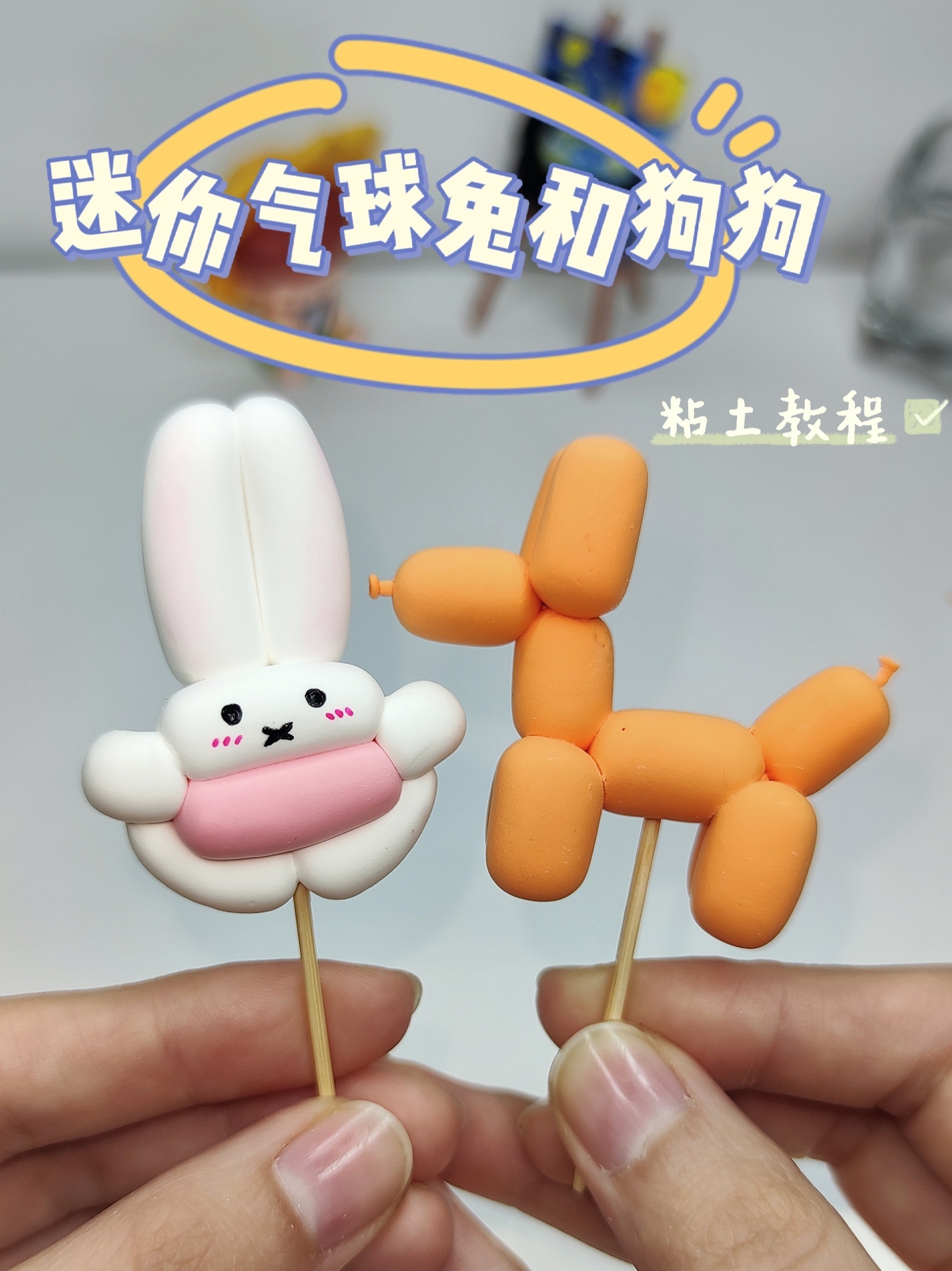 粘土迷你气球兔和狗狗超简单手工制作教程