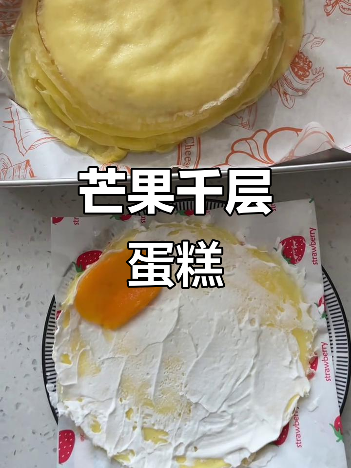 芒果千层蛋糕,一口沦陷!甜品界的梦幻担当