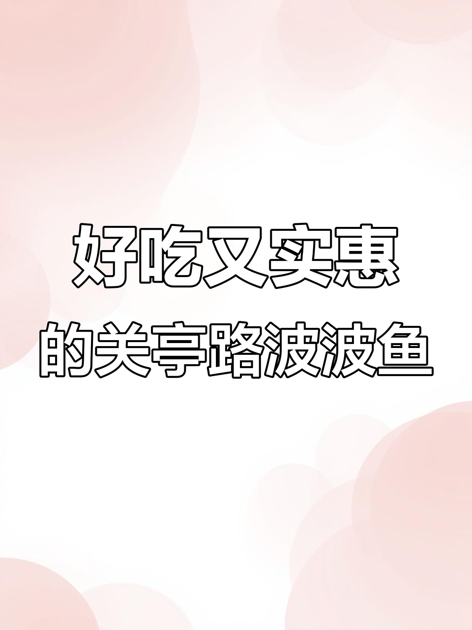 关亭路波波鱼,番茄味无骨鱼肉,拌饭吃三碗都不够