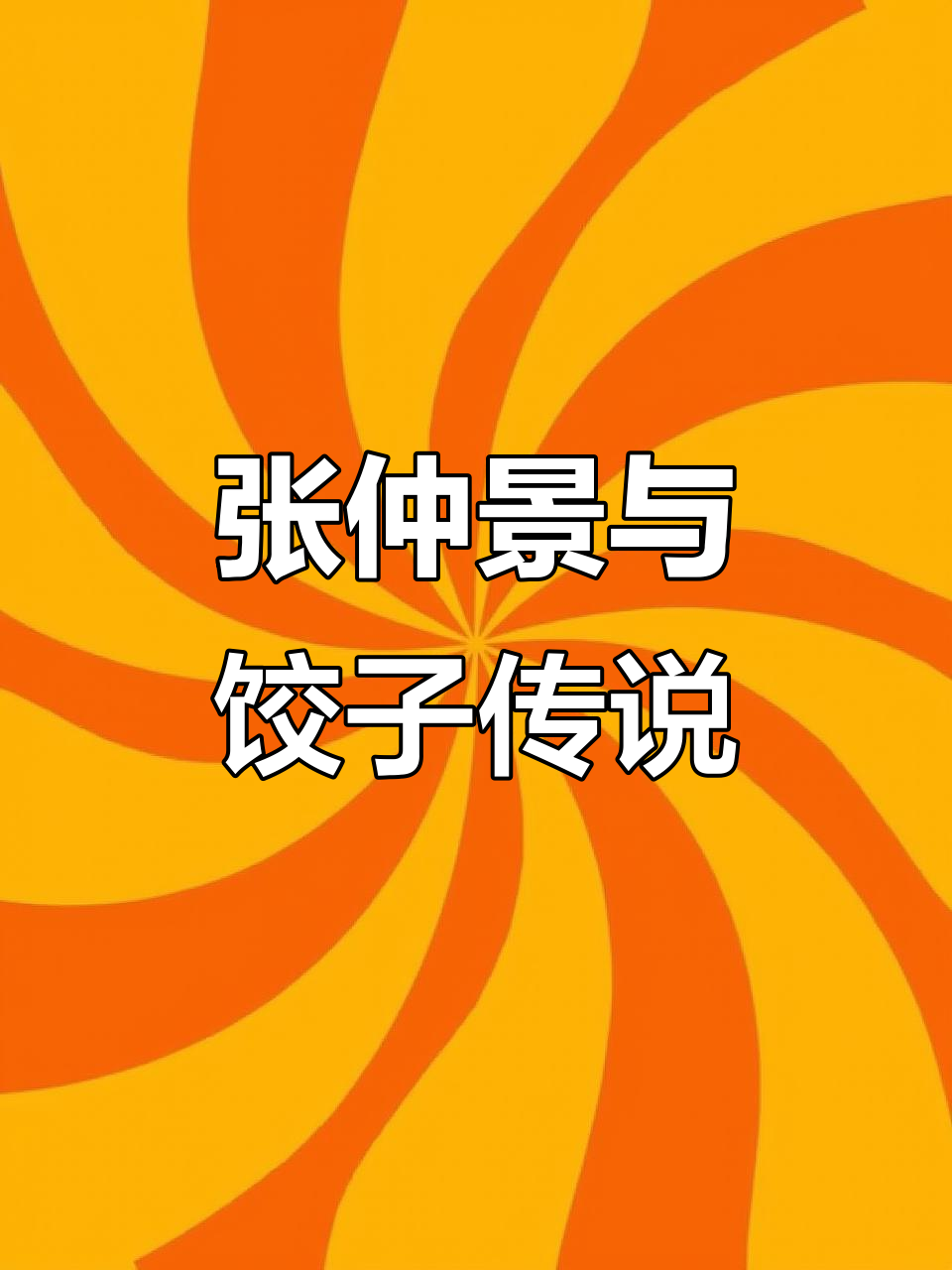 冬至吃饺子的由来,竟与医圣张仲景的传奇故事有关