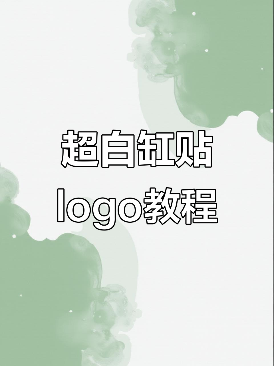 鱼缸贴logo超简单，轻松搞定！