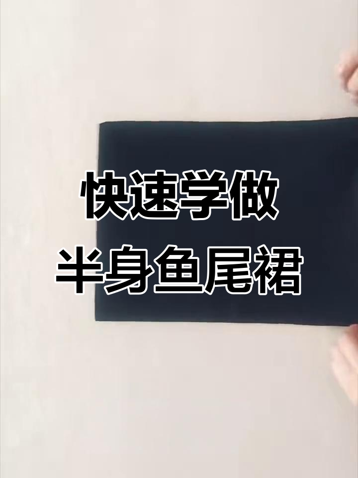 10秒学会半身鱼尾裙,轻松打造优雅时尚造型