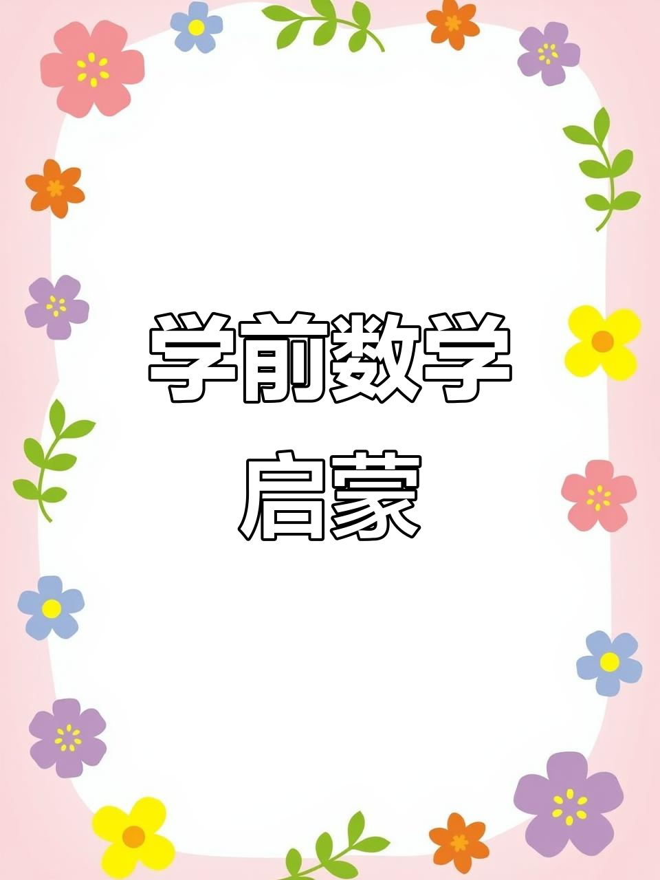 3-6岁奥数启蒙,涵盖拼音、识字与口算