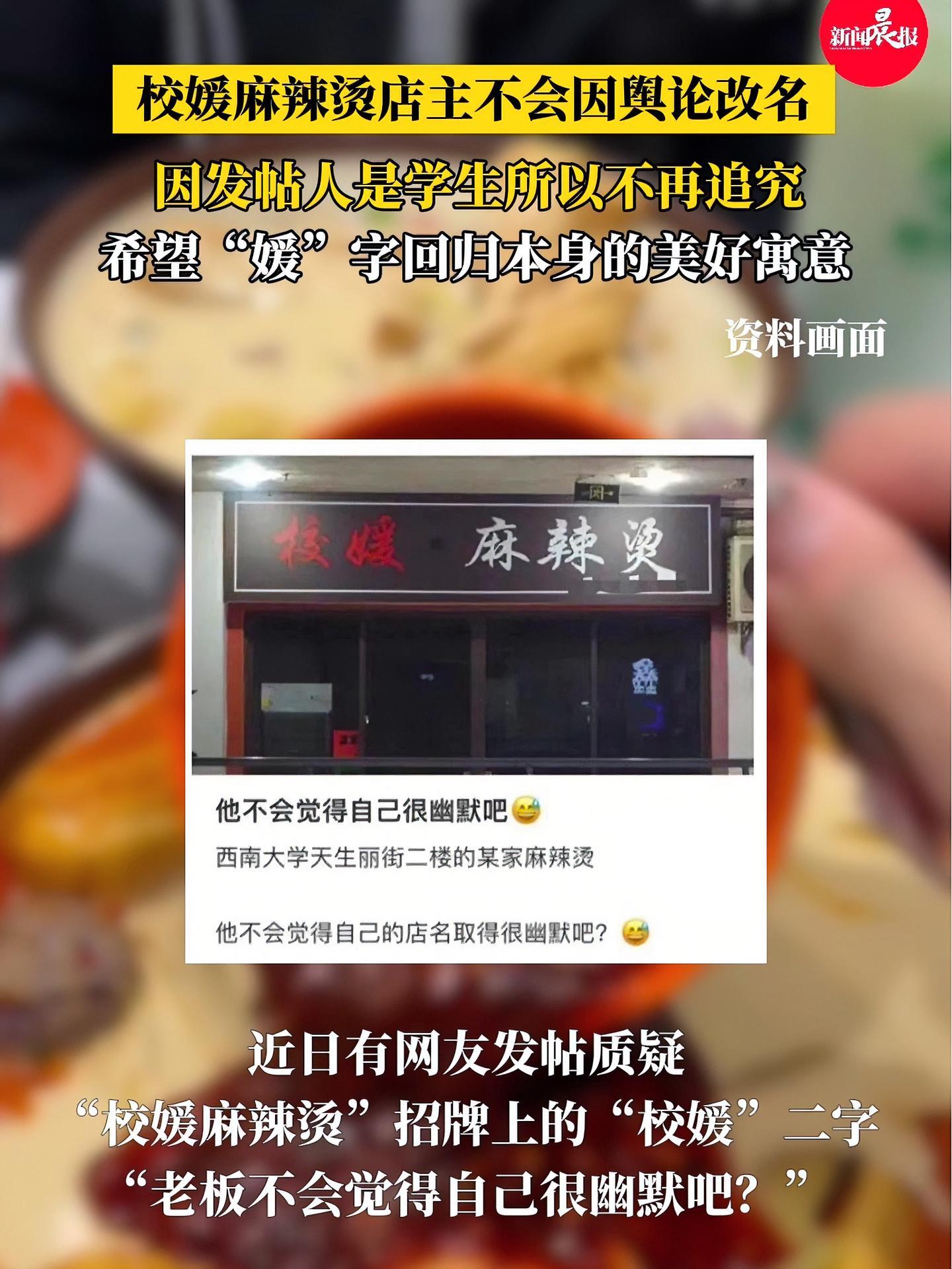 校媛麻辣烫店主不会因舆论改名 发帖人是学生不再追究,希望“媛”字回归本身的美好寓意 校媛麻