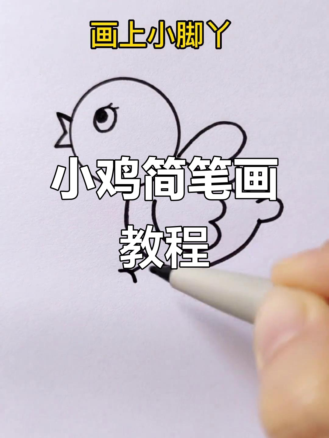 简单小鸡画法,轻松学会