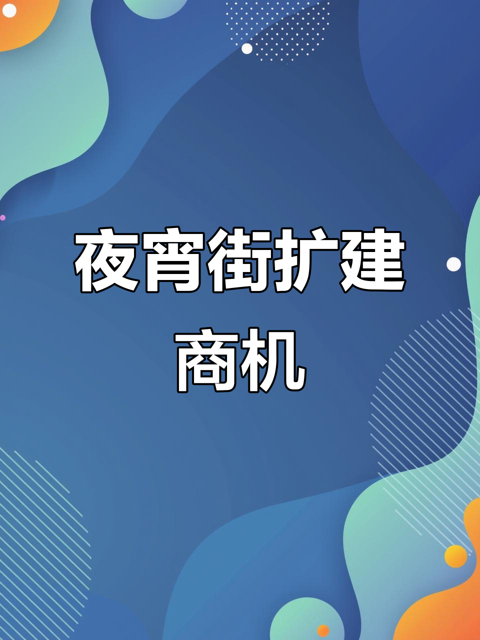 夜宵街扩建,120平米门面租金9万,二楼可加租