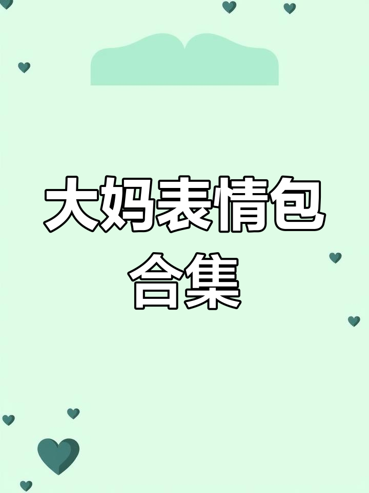 抠脚大妈表情包大集合