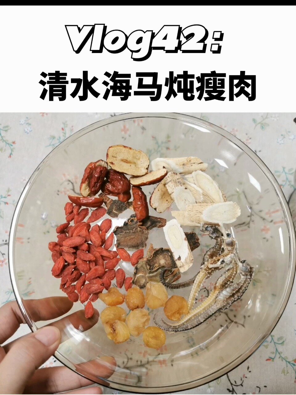 清水海马炖瘦肉,正