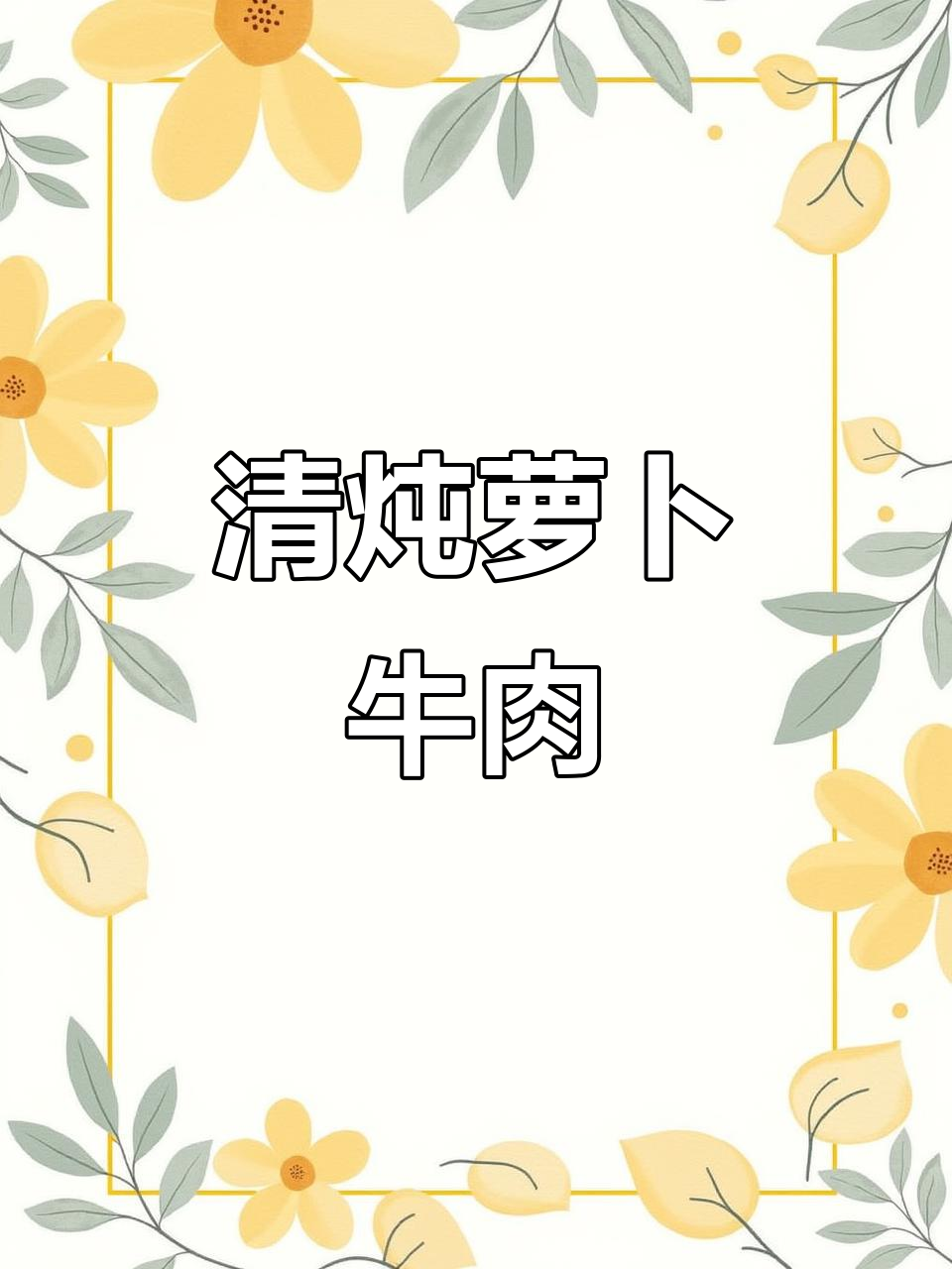 萝卜牛肉清炖，软烂汤浓，做法简单又美味！