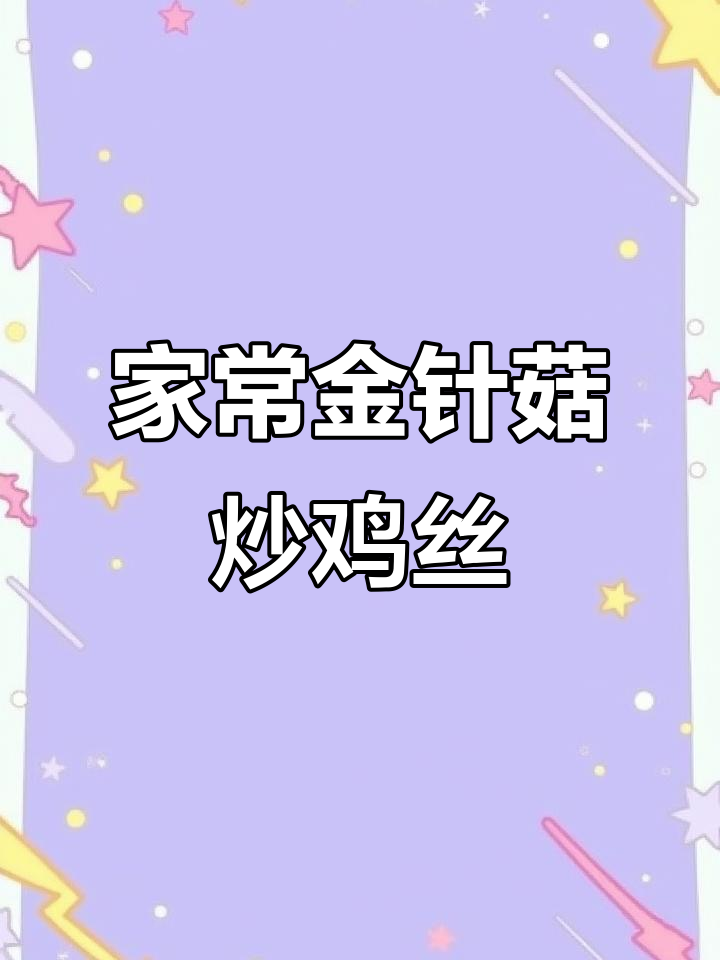 金针菇炒鸡丝,家常美味轻松做