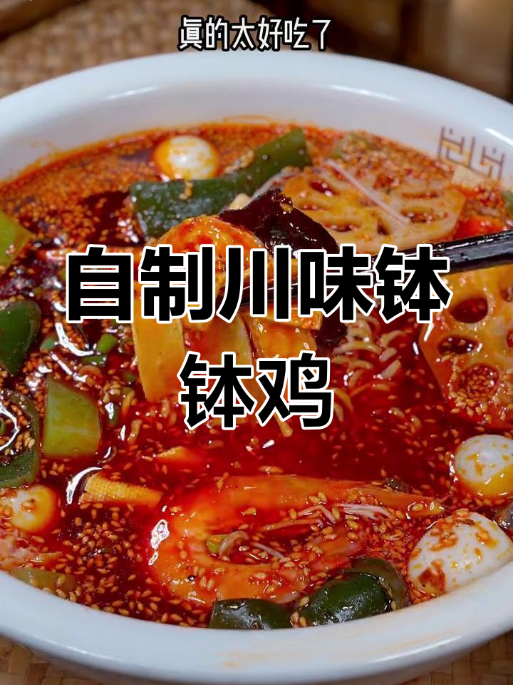 轻松在家做正宗钵钵鸡,麻辣鲜香一口接一口