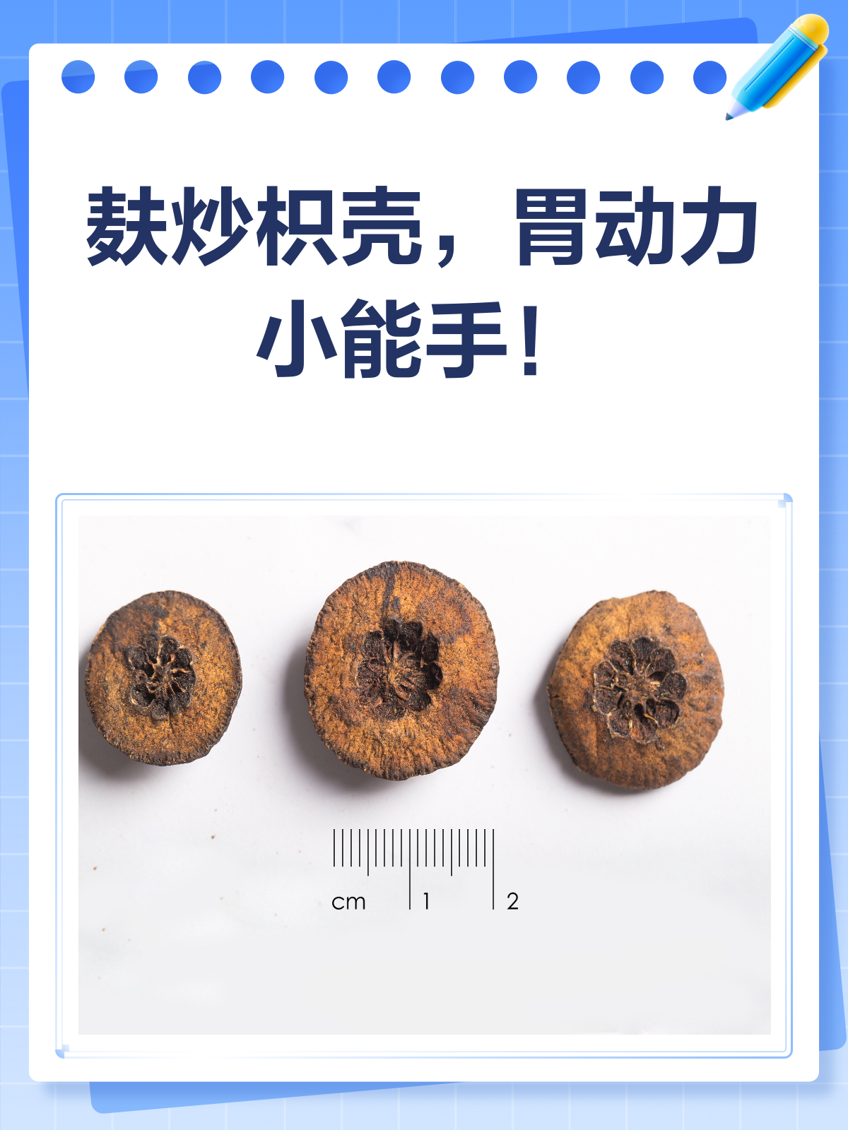 麸炒枳壳,理气消食的“胃动力”