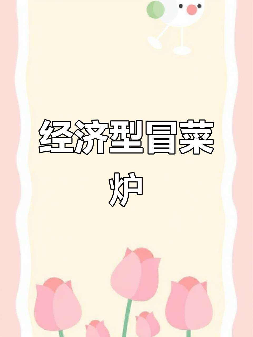 燃气冒菜炉,十年热销的麻辣烫串串香专用设备