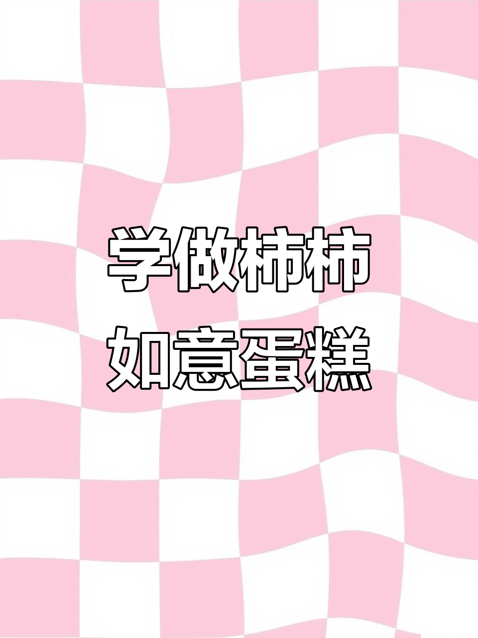 蛋糕字轻松写,柿柿如意教程来啦!