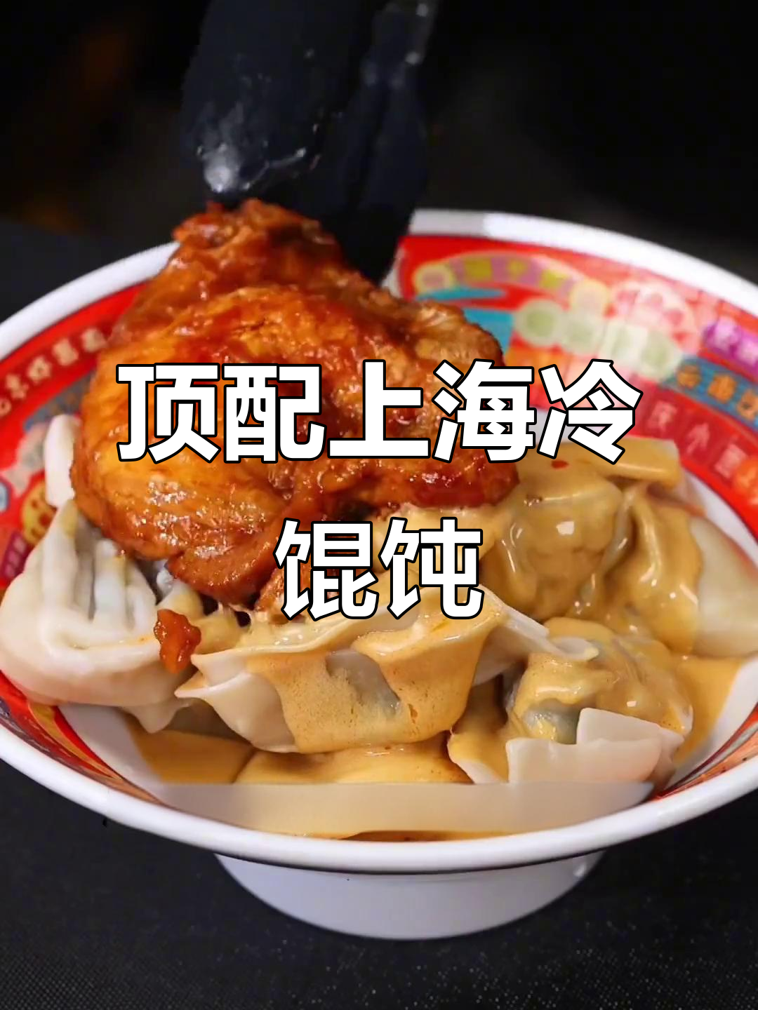 上海夏天必备冷馄饨,花生酱、醋和辣油一拌就完美