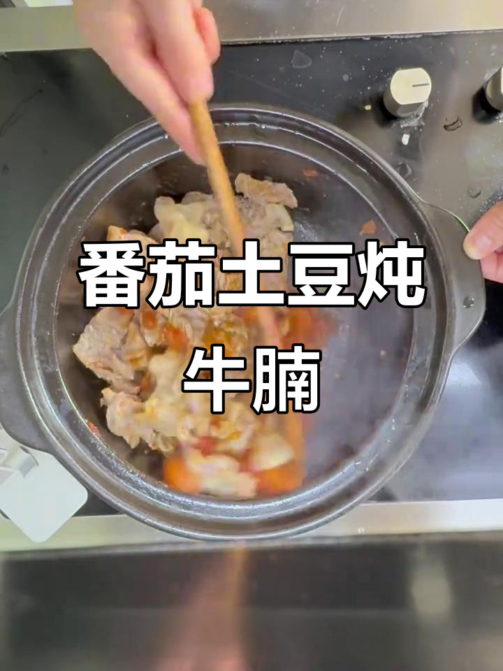 西红柿土豆炖牛腩,家常美味轻松做