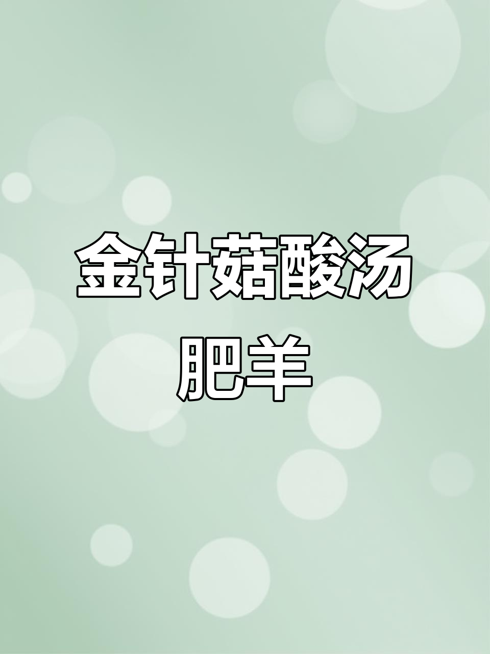 酸汤肥羊，简单又美味！金针菇、羊肉片一锅搞定