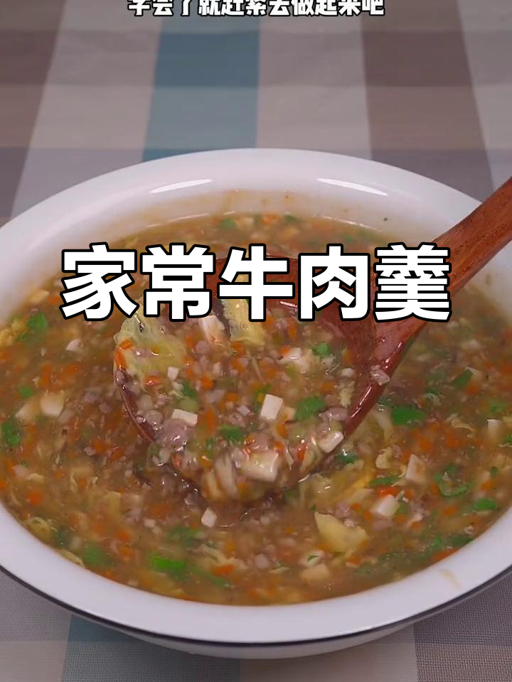 简单牛肉羹,家常做法轻松学