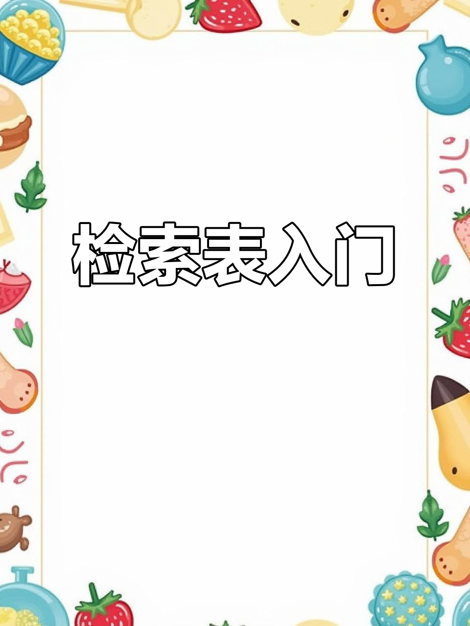 检索表入门,轻松掌握技巧!