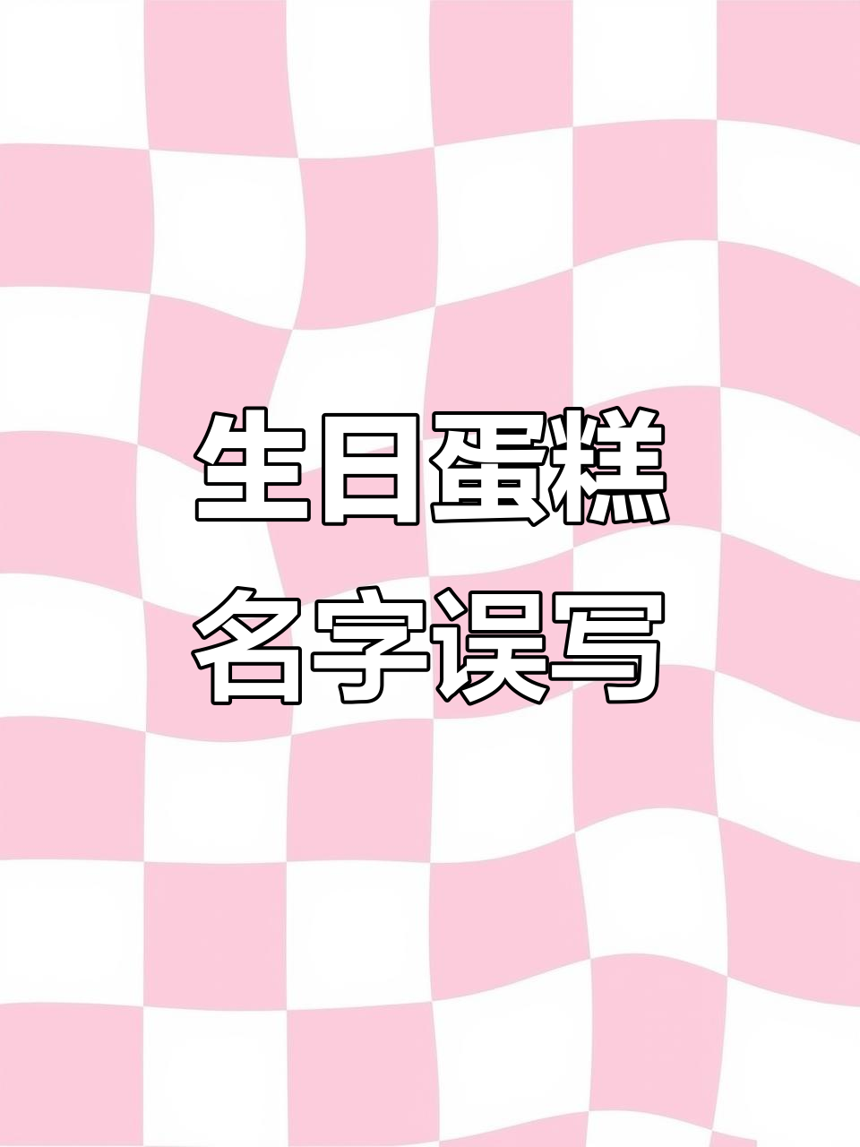 6月4日男子生日蛋糕名字被错写,笑翻!