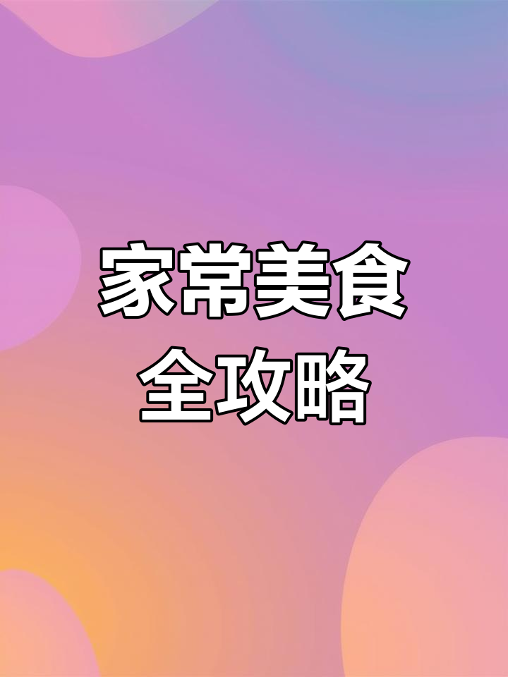 八星大厨揭秘100道家常菜,简单又美味!